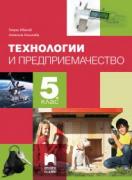 Технологии и предприемачество за 5. клас - учебник